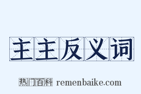 主主反义词是什么意思的图片